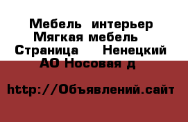 Мебель, интерьер Мягкая мебель - Страница 2 . Ненецкий АО,Носовая д.